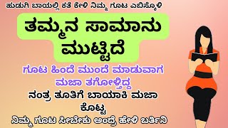 lessonable story -3 Kannada Keydata Kama Kathe #kamastories #redlightstories #kannadagkadda