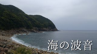 【海の波音】小雨の降る曇りの日に海を眺める〜Relax with a view of the sea from the beach〜