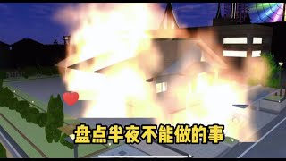 Sakura school simulator櫻花校園模擬器：盤點半夜不能做的事，不然就會...（合集篇）#sakuraschoolsimulator #櫻校 #櫻花校園 #櫻花校園模擬器