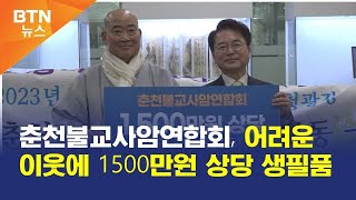 [BTN뉴스] 춘천불교사암연합회, 어려운 이웃에 1500만원 상당 생필품