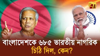 আকুতি জানিয়ে বাংলাদেশকে ৬৮৫ ভারতীয় বিশিষ্ট নাগরিকের চিঠি | Dr. Yunus | Modi | India | Bangla TV