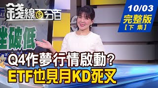 【錢線百分百】20231003完整版(下集)《花旗點名PCB菁英部隊！元宇宙仍在？Q4作夢行情啟動？ETF月KD死亡交叉！抱？跑？》│非凡財經新聞│