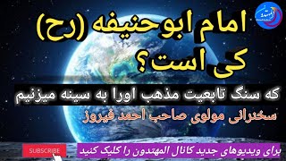 مولوی صاحب احمدفیروز#امام ابوحنیفه کی است ؟چرا مابه مذهب حنیفی هستیم؟