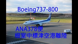 【Boeing737-800】ANA378便　根室中標津空港離陸