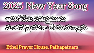 ఇదిగో నేను సమస్తమును ||  𝐍𝐄𝐖 𝐘𝐄𝐀𝐑 𝐒𝐎𝐍𝐆 𝟐𝟎𝟐𝟓