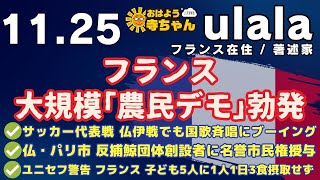 ulala（フランス在住 •著述家）【公式】おはよう寺ちゃん　11月25日(月) #フランス #農民デモ #ウクライナ #ミサイル