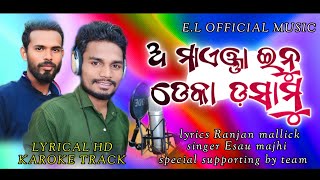 ଅ..ମାଏଞ୍ଜା ଇନୁ ଡେ଼କା ଡ଼ସାନାମୁ||A.MAENJA INU DEKA DASAMU||FULL LYRICAL KAROKE TRACK||SINGER:ESAU MAJHI