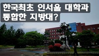 인서울 대학과 통합 했다가 지방대로 돌아온 대학교?