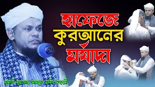 হাফেজে কুরআনের মর্যাদা || মুফতি মুহাম্মদ আবদুল হামিদ ক্বাদেরী || একজন হাফেজের মর্যাদা