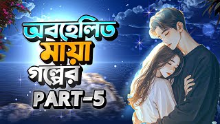 অবহেলিত মায়া | New Golpo | abhaylito  Maya | part 5 | Voice of Dipu official