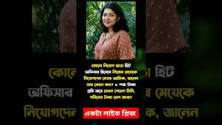 কোনো নিয়োগ ছাড়া #মোটিভেশনাল_ভিডিও #motivationalvideo #ytshorts