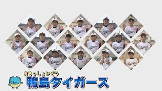 【おもっしょいぞう】鴨島タイガース　15秒ver.