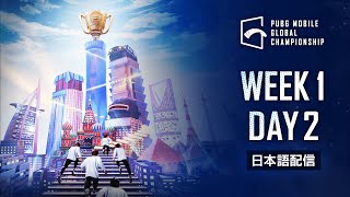 【日本語配信】PUBG MOBILE GLOBAL CHAMPIONSHIP WEEK 1 DAY 2