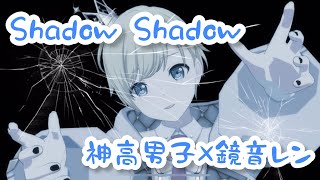 【プロセカMV】ShadowShadow【神高男子(東雲彰人/青柳冬弥/天馬司/神代類)+鏡音レン】