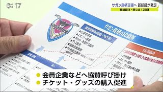 サガン鳥栖支援へ新組織発足「サガン鳥栖AID」【佐賀県】 (21/01/22 19:56)