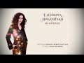 Ελευθερία Αρβανιτάκη Οι Μνήμες official lyric videο