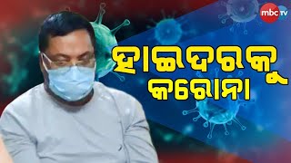 ଗ୍ୟାଙ୍ଗଷ୍ଚାର ହାଇଦର କରୋନା ପଜିଟିଭ ,ସ୍ଥଗିତ ହେଲା ରିମାଣ୍ଡ |  MBCTv