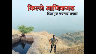 किल्ले माणिकगड - एक दमछाक करणारा प्रवास |घेरा माणिकगड|  Manikgad Fort