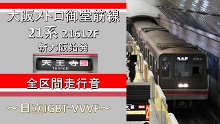 【鉄道走行音】大阪メトロ御堂筋線21系 新大阪始発天王寺行き 全区間走行音 ~日立IGBT-VVVF~