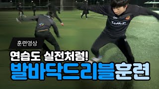 최고FC 발바닥드리블 훈련🦶