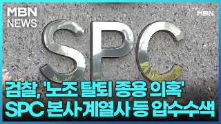 검찰, '노조 탈퇴 종용 의혹' SPC 본사·계열사 등 압수수색 [굿모닝 MBN]