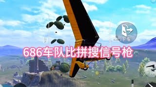 686车队兵分两路，比拼搜索信号枪