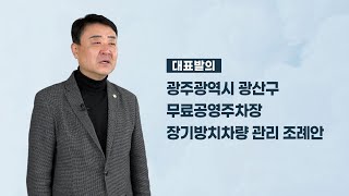 [조례 3분 미리보기] - 김태완 광산구의원 「광주광역시 광산구 무료공영주차장 장기방치차량 관리 조례안」