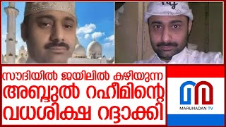 അബ്ദുല്‍ റഹീമിന്റെ വധശിക്ഷ റദ്ദാക്കി കോടതി l abdul rahim release soon from saudi jail