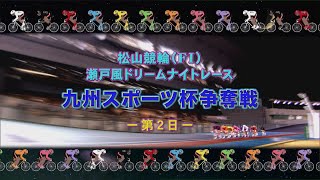 【2025.01.23】松山けいりん 九州スポーツ杯争奪戦（ＦⅠ）２日目