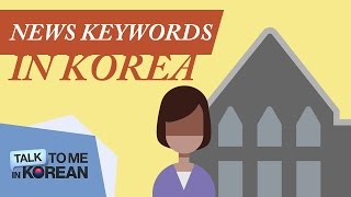 News Keywords in Korea (한국의 핫이슈 키워드) Ep. 2 [TalkToMeInKorean]