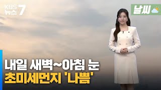 대전·세종·충남 내일 새벽~아침 눈…초미세먼지 '나쁨' / KBS 뉴스7 대전 세종 충남 [날씨] - 01월 13일 (월)