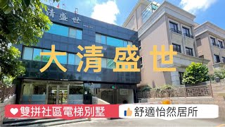 桃園 蘆竹 大清盛世(大) 社區電梯別墅合併戶 大器宅邸