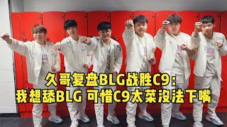 久哥复盘BLG战胜C9  我想舔BLG 可是C9太菜了没法下嘴