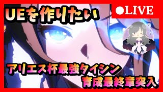 【ウマ娘】初見さん大歓迎    UEを作りたい！アリエス杯最強タイシン育成編最終章後編　アキのウマ娘育成ライブ