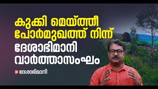 ഏത് നിമിഷവും വെടിവെക്കാം; നേർക്കുനേർ ഇരുവിഭാ​ഗങ്ങൾ; സംഘർഷഭൂമിയിൽ ദേശാഭിമാനി വാർത്താസംഘം | Manipur