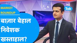 Market Roundup | Share Bazaar बेहाल, निवेशक खस्ताहाल? | BIZ Tak