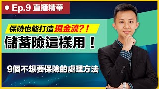 【直播精華 Ep.9】 9個處理不需要保險的方法｜儲蓄險也能打造現金流？！｜理財配速員 Andy