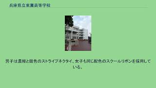 兵庫県立東灘高等学校