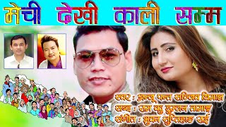 MECHI DEKHI KALI SAMMA [ मेची देखि काली सम्म |New Nepali Song| by Anju Panta, Sanjiv Dhimal