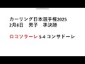 カーリング日本選手権2025横浜、2月8日男子準決勝、結果、ロコソラーレ対コンサドーレ、最終エンド、ラストストーンで決着、死闘