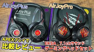 【比較レビュー】EKSAゲーミングヘッドセットが脅威のコスパ…7.1chサウンドが出るって本当かよ…【APEX】