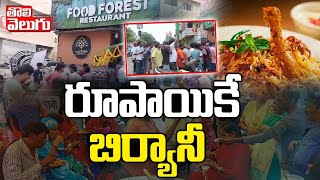 రూపాయికే బిర్యానీ  | chicken biryani one rupee only | chicken biryani spl | #tolivelugu