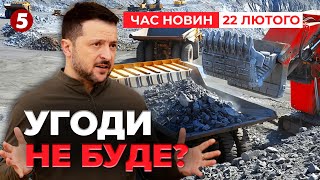 ⚡️ СЬОГОДНІ ЗНОВ НЕ ПІДПИШУТЬ УГОДУ ПРО НАДРА. США погрожують | Час новин 15:00 22.02.25