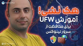 مدیریت فایروال سرور لینوکس با ufw: آموزش کاربردی 🔥🐧