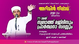 റജബിലെ വെള്ളി രാവ്.ജനലക്ഷങ്ങൾ പങ്കെടുക്കുന്ന സ്വലാത്ത് മജ്ലിസ്.Arivin NilavSafuvan Saqafi