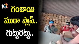 గంజాయి ముఠా ప్లాన్...గుట్టురట్టు..| Police Busted Ganja Smugling In Visakha | AP | 10TV