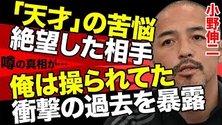 Jリーグの天才と称された小野伸二が現役時代に抱えていた爆弾を衝撃暴露...その内容がヤバすぎて言葉を失う...盟友中田浩二が明かした天才と言われる由来の真相とは...【サッカー/日本代表】