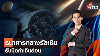 LIVE : ธนาคารกลางรัสเซีย รับมือค่าเงินอ่อน | คนชนข่าว | 16 ส.ค. 66 เวลา 13.30-14.00 น.