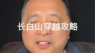 长白山文化旅行攻略 十一长假去哪里玩，东北旅行攻略长白山旅行攻略，331国道旅行旅行大玩家 旅行 旅行推荐官