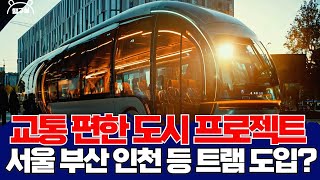 서울 부산 인천 등 지자체가 앞다퉈 도입하려는 트램 ! 부산에도 어울릴까? [햄구실 Ep.11] 2025.01.05.